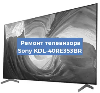 Замена процессора на телевизоре Sony KDL-40RE353BR в Тюмени